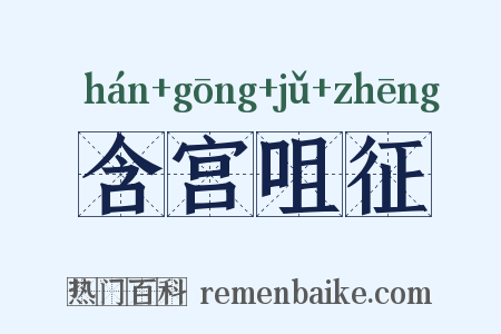 含宫咀征是什么意思的图片